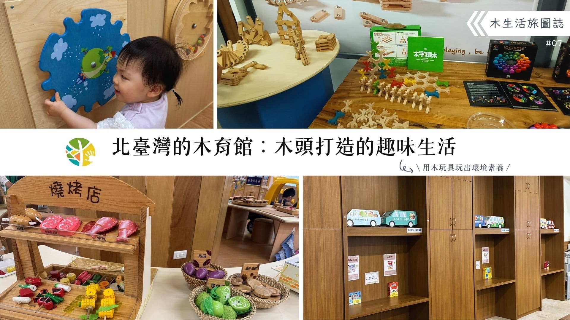 【木生活旅圖誌07－北臺灣的木育館：木頭打造的趣味生活】